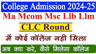 MP College Admission Ma Mcom Msc Llb CLC Round में कोई कॉलेज नही मिला अब क्या करे एडमिशन कैसे होगा [upl. by Squires]