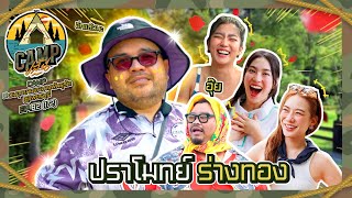 CAMPปลิ้น  EP8212 แก๊ง 3 สาวเพื่อนซี้บุก CAMPปลิ้นครั้งนี้ห้ามเสียอาการ [upl. by Annahaj]