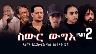 New Eritrea movie 2024 Swur wugie ስውር ውግእ Part Two [upl. by Beatriz538]