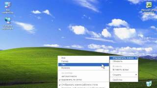 Упорядочивание объектов в Windows XP 1447 [upl. by Tnirb]