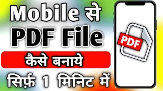 PDF File Kaise Banaye  PDF Kaise Banate Hain  PDF Kaise Banaen  PDF Kaise Banaye Mobile Se [upl. by Terese]