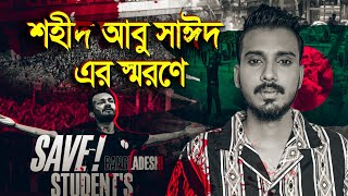 শহীদ আবু সাঈদ এর স্মরণে গগন সাকিব এর quotচাকরি নাই দেশেquot গান  GOGON SAKIB  New Song 2024 ABU SAYED [upl. by Charlot840]