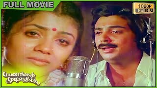 Payanangal Mudivathillai Full Movie HD Mohan Poornima Bhagyaraj Ilaiyaraaja [upl. by Nylirek]