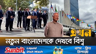 প্রধান উপদেষ্টার ভাষণে থাকবে বিনিয়োগের প্রস্তাব  UNGA  UN Assembly  Dr Muhammad Yunus  Ekhon TV [upl. by Avner]