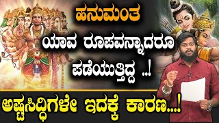 ಹನುಮಂತ ಯಾವ ರೂಪವನ್ನಾದರೂ ಪಡೆಯುತ್ತಿದ್ದ ಅಷ್ಟಸಿದ್ಧಿಗಳೇ ಇದಕ್ಕೆ ಕಾರಣ … Hanuman  Ramayana  Tv Vikrama [upl. by Sheridan721]