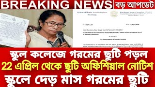 স্কুল কলেজে গরমের ছুটি নোটিশ 2024 West Bengal School Summer Vacation 2024 WB School College closed [upl. by Eive]