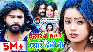 Video  कुँवारे में भतार वाला प्यार देब‍ौ गे  Saurabh Sugam Yadav  Bhatar Wala Pyar  Maghi Song [upl. by Ezirtaeb297]