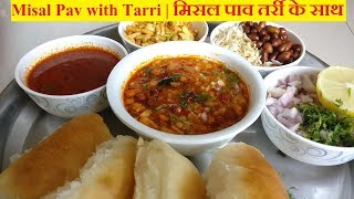 Misal Pav with Tarri  मिसल पाव तर्री के साथ  मिसळ पाव आणि तर्री [upl. by Onibla431]