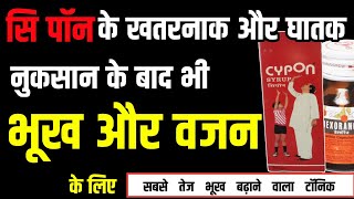 Cypon Syrup Cyprohetadine syrup full review in hindi भूख बढ़ाने की दवा  Cypon Syrup Kaise Use Kare [upl. by Merl]