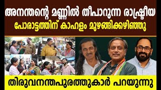 അനന്തശയനന്റെ മണ്ണിൽ തീപാറുന്ന രാഷ്ട്രീയ പോരാട്ടത്തിനായുള്ള കാഹളം മുഴങ്ങിക്കഴിഞ്ഞു [upl. by Uyerta916]