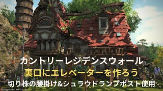 【FF14 ハウジング】カントリーレジデンスウォールLサイズ 裏口エレベーターの作り方 2ジャンプ FF14ハウジング ffxivhousing [upl. by Nylatsirk]