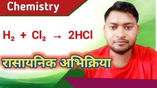 रासायनिक अभिक्रियाchemical reactionchemical eqationरासायनिक समीकरणvisthapanviyojan abhikriya [upl. by Cleopatre]