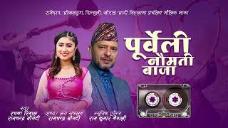 Purbeli Naumati Baja by Rachana Rimal and Ramchandra Bogati LyricsMusic by Ramchandra Bogati [upl. by Aissak]