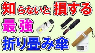 【折りたたみ傘 2023 おすすめ】デメリットも分かる最強ランキングTOP3【超軽量・自動開閉・コンパクト・畳めるけど大きいサイズ・メンズ・男女兼用・日傘OK等…急な雨でも大活躍するアンブレラを紹介】 [upl. by Sinegra]