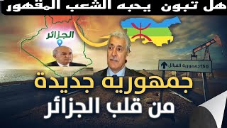 الايفالقبائل😎 140724 Kabylie هل الشعب يحب الرئيس [upl. by Silohcin]