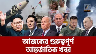 এক নজরে আজকের আন্তর্জাতিক সব খবর  Episode 121  Maasranga News [upl. by Giacomo]