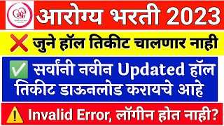 arogya vibhag bharti latest update  arogya vibhag hall ticket  arogya vibhag group d hall ticket [upl. by Eelnayr121]