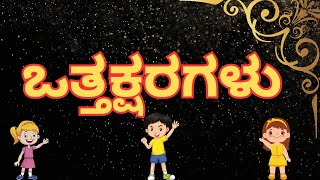 ಒತ್ತಕ್ಷರಗಳು Ottaksharagalu  Ottakshara in kannada ಒತ್ತಕ್ಷರ ಶಬ್ದ  How to write kannada ottakshara [upl. by Firmin]