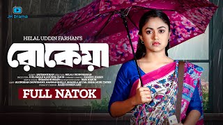 Rokeya  রোকেয়া  Bangla Natok  Alongkar Chowdhury  Hannan Shelly  Bangla New Natok 2024 [upl. by Aliakim]