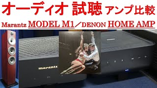 【オーディオ試聴】アンプ比較 Marantz MODEL M1、DENON HOME AMP、スピーカー BampW 704S3、曲：REWRITE THE STARS [upl. by Sunil]