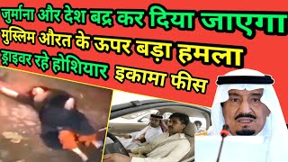 Saudi iqama News today देश बद्र कर दिया जाएगा muslim viralnews mpkhanvlog saudi [upl. by Atir231]