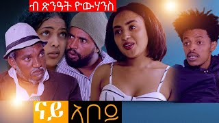 Eritrean Comedy doesnt get any better than this [upl. by Ikeda]