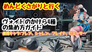 【TFD】めんどくさがりと行く ヴォイドのかけら4種の集め方ガイドあまり動かず終わらせる [upl. by Selemas]