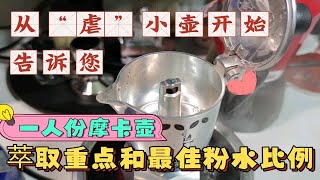 从“虐”小壶开始，告诉您一人份摩卡壶的萃取重点和最佳粉水比例 [upl. by Henriette]