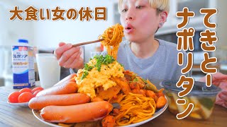 【大食い女の日常】休日は何もしたくないけれど腹はへる。ざつざつ簡単ナポリタン【ざつざつ飯】【簡単パスタ】【VLOG】【モッパン】【MUKBANG】 [upl. by Eglantine340]