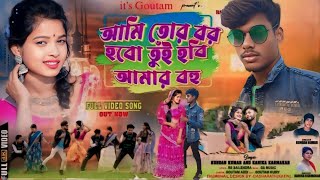 আমি তোর বর হবো  Tui Hobi Amar Bohu  Purulia Romantic Song 2024  its goutam  Kundan Kumar [upl. by Taddeo]