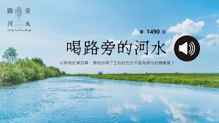 【喝路旁的河水】：第1490日（以斯帖記第四章：焉知你得了王后的位分不是為現今的機會嗎？） [upl. by Omolhs278]