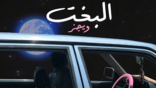 Wegz  ElBakht  ويجز  البخت Audio prod Rahal [upl. by Berman]