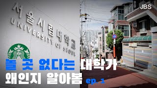 JBS 교양 말씀 중에 죄송합니다 시립대 대학가 절대 노잼 아닙니다  OUS ep1 [upl. by Georgie]