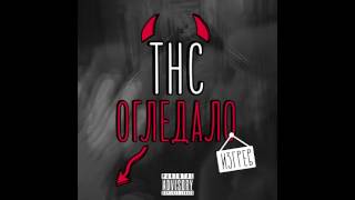 THC  Огледало Official Audio [upl. by Aisha]