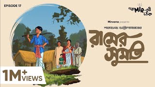 শেষপর্যন্ত রামের সুমতি হল কি GoppoMirerThek Episode 17 [upl. by Meehaf]