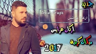 حصريا حفلة جديد  اركان عرايس  واجمل دبكات ومعزوفة كردية اللاعراس 2017 [upl. by Ereynihc756]