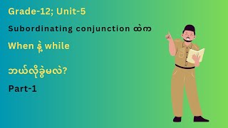 Unit5 subordinating conjunction Whenနဲ့ whileကို ဘယ်လိုခွဲမလဲ [upl. by Atenik783]