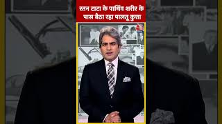 Ratan Tata Death News रतन टाटा के पार्थिव शरीर के पास बैठा रहा पालतू कुत्ता shorts shortsvideo [upl. by Maurreen]