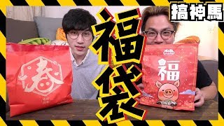 【福袋小開箱】萊爾富vs全家！那個會中獎呢？ [upl. by Verina]