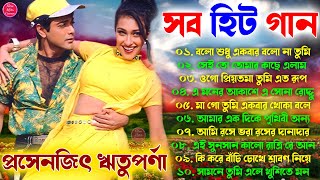 Hits Bangla Gaan  প্রসেনজিৎ ঋতুপর্ণা সুন্দর গান  বাংলা হিট গান  90s Duet Hit Bangla Gaan Jukebox [upl. by Chrissie704]