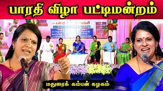 பாரதி விழா பட்டிமன்றம்  மதுரை கம்பன் கழகம்  பாரதி பாஸ்கர் [upl. by Imik]