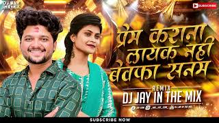 Prem Karana Layak Nahi X Bewafa Sanam  Bewafa Mashup  Ahirani Bewafa Song  djjayinthemix8385 [upl. by Betthezul]