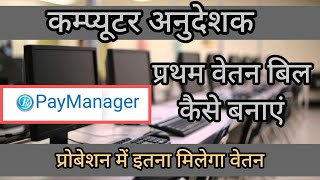 Basic computer instructor first salary bill on Paymanager II first salary bill kaise banaye [upl. by Tsiuqram]