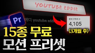 그냥 가져 가세요  구독자 이벤트 무료 프리셋  프리미어 프로 모션 템플릿 [upl. by Anig524]