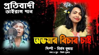 R G KOR Song  করছে নারীর অবহেলা  নির্মল কুমার  Nirmal Kumar  অভয়ার বিচার চাই গান [upl. by Yee873]