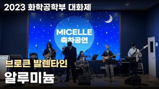 20231201 Micelle 대화제 축하 공연 브로큰발렌타인  알루미늄 [upl. by Aiuhsoj]