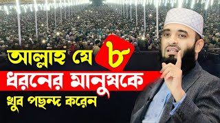 আল্লাহ যে ৮ ধরনের মানুষকে খুব পছন্দ করেন  Mizanur Rahman Azhari Waz azhari new waz islamic waz [upl. by Herrah]