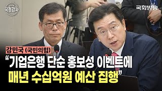 “기업은행 단순 홍보성 이벤트에 매년 수십억원 예산 집행” 강민국 국민의힘 의원  정무위 국정감사 241010  국회방송 [upl. by Rubetta]