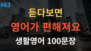 스푼영어 기초영어회화 100문장  미국인이 매일 쓰는 생활영어  이것만 죽어라 외우세요  2시간 연속재생 [upl. by Eulalie]