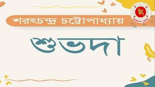 Suvoda  শুভদা  Audio Drama  বেতার নাটক [upl. by Ryan171]